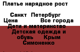 Платье нарядное рост 104 Санкт- Петербург  › Цена ­ 1 000 - Все города Дети и материнство » Детская одежда и обувь   . Крым,Симоненко